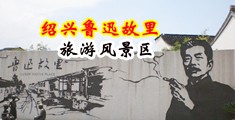 专操美女的骚屄视频动态图中国绍兴-鲁迅故里旅游风景区